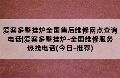 爱客多壁挂炉全国售后维修网点查询电话|爱客多壁挂炉-全国维修服务热线电话(今日-推荐)